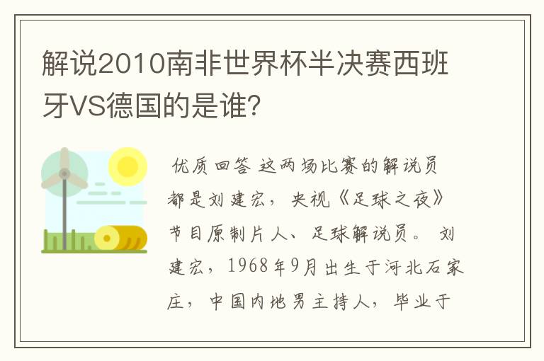 解说2010南非世界杯半决赛西班牙VS德国的是谁?