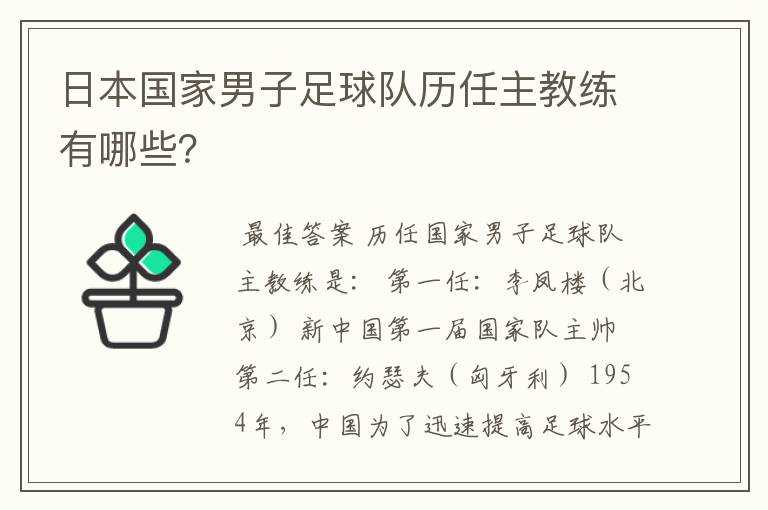 日本国家男子足球队历任主教练有哪些?