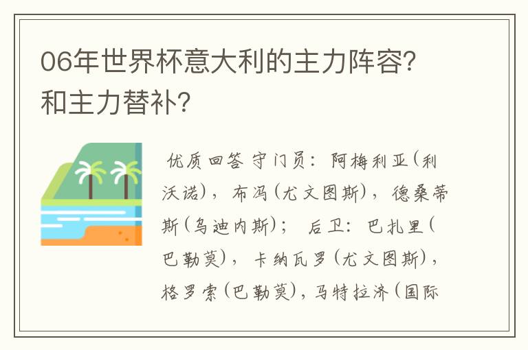 06年世界杯意大利的主力阵容?和主力替补?