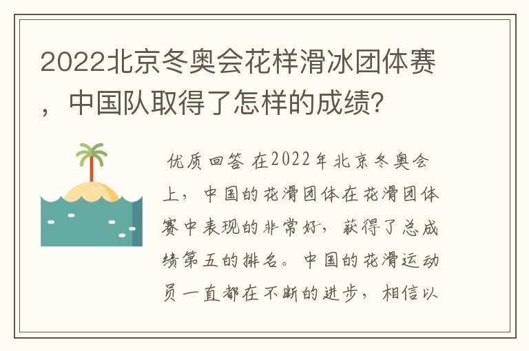 2022北京冬奥会花样滑冰团体赛，中国队取得了怎样的成绩？