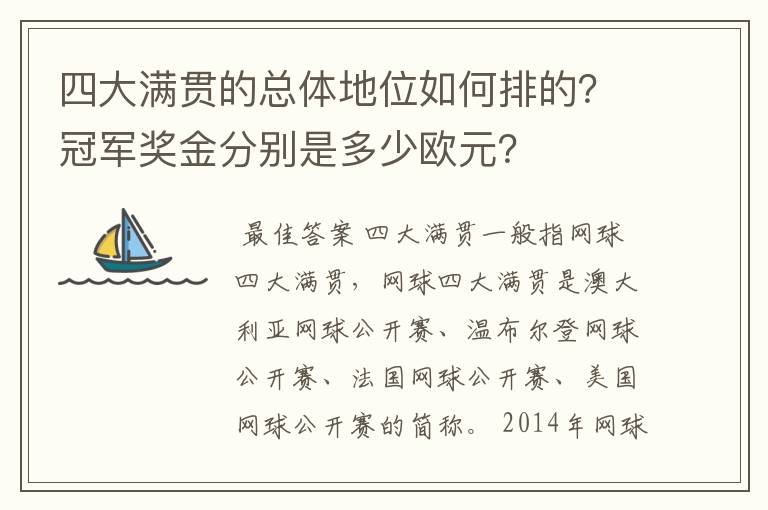 四大满贯的总体地位如何排的?冠军奖金分别是多少欧元?