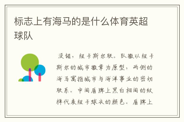 标志上有海马的是什么体育英超球队