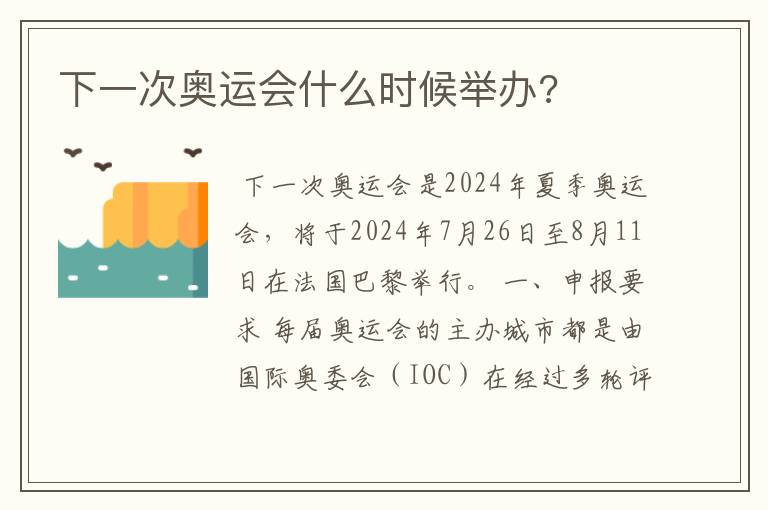 下一次奥运会什么时候举办?