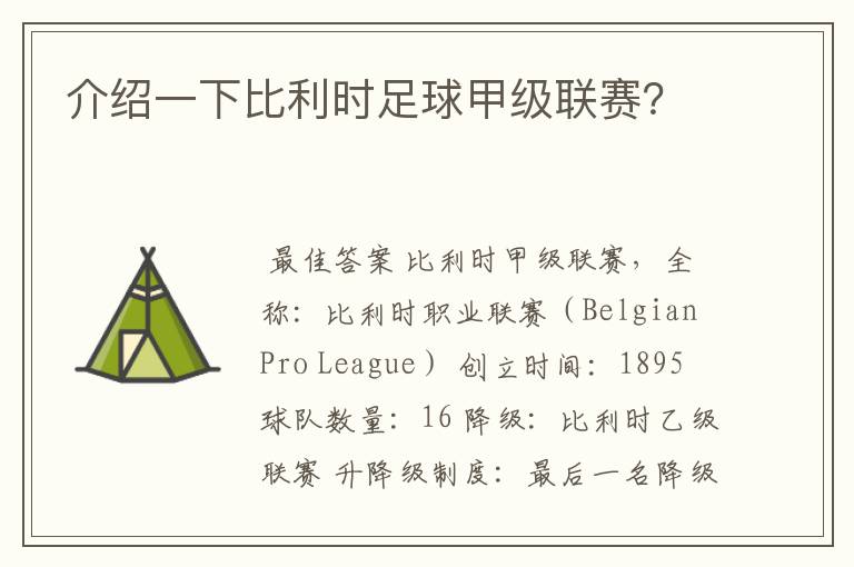 介绍一下比利时足球甲级联赛？