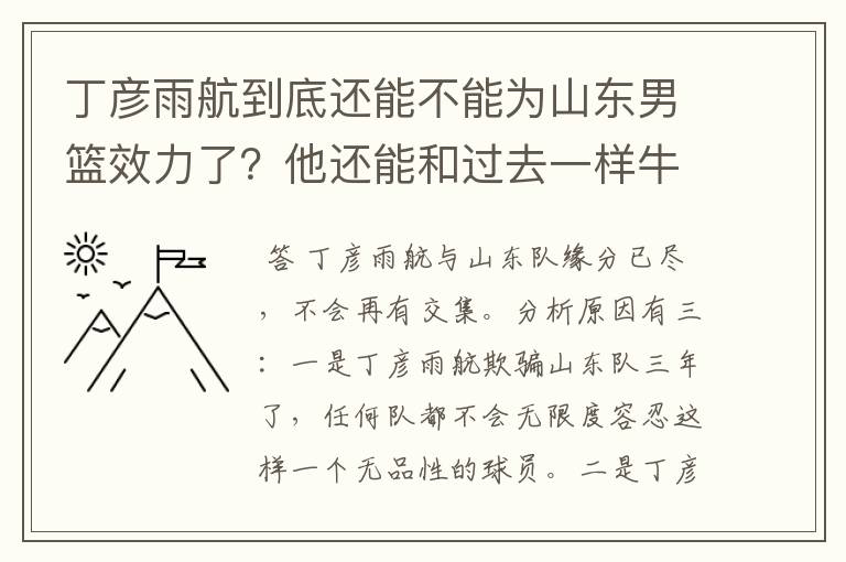 丁彦雨航到底还能不能为山东男篮效力了？他还能和过去一样牛吗？