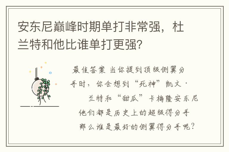 安东尼巅峰时期单打非常强,杜兰特和他比谁单打更强?