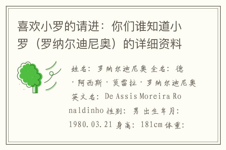 喜欢小罗的请进:你们谁知道小罗(罗纳尔迪尼奥)的详细资料?