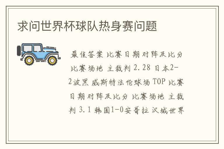 求问世界杯球队热身赛问题