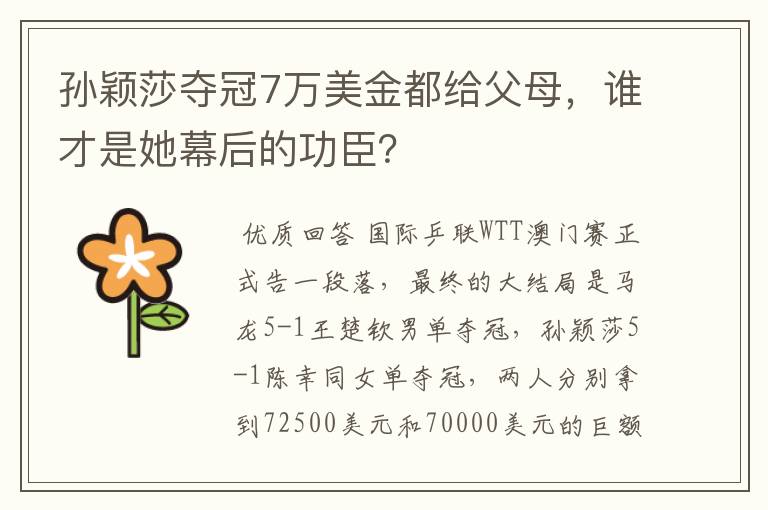 孙颖莎夺冠7万美金都给父母,谁才是她幕后的功臣?