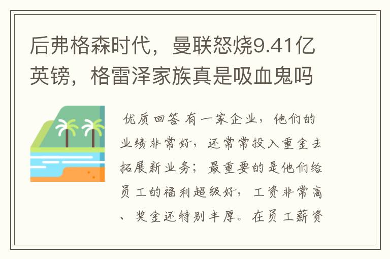 后弗格森时代,曼联怒烧9.41亿英镑,格雷泽家族真是吸血鬼吗