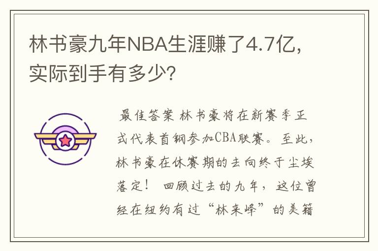 林书豪九年NBA生涯赚了4.7亿,实际到手有多少?