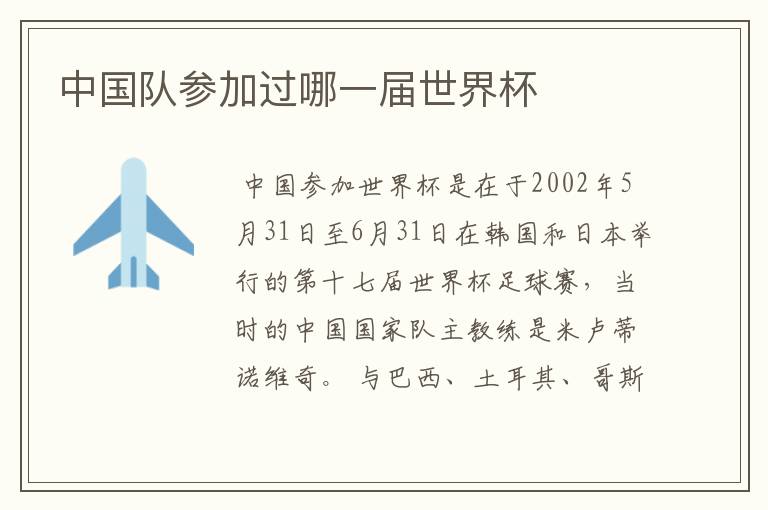 中国队参加过哪一届世界杯