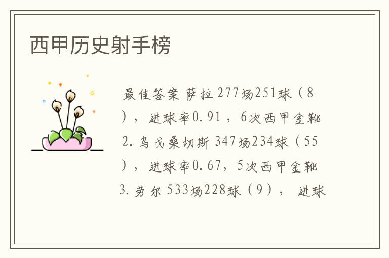 西甲历史射手榜