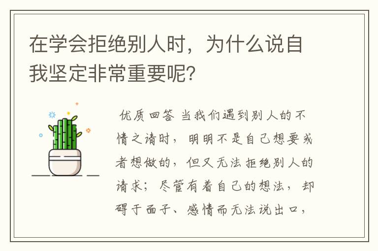 在学会拒绝别人时，为什么说自我坚定非常重要呢？