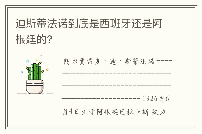 迪斯蒂法诺到底是西班牙还是阿根廷的?