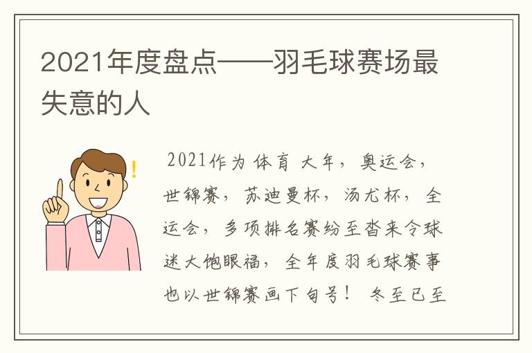 2021年度盘点——羽毛球赛场最失意的人