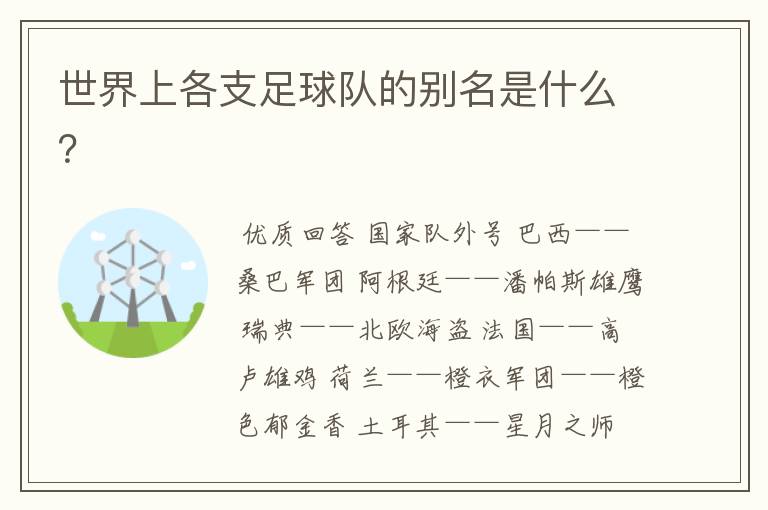 世界上各支足球队的别名是什么?