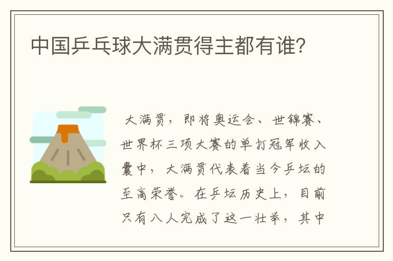 中国乒乓球大满贯得主都有谁?