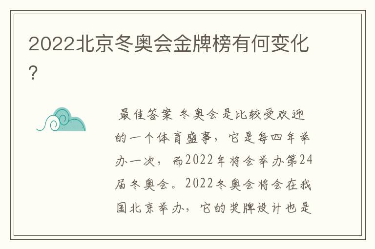 2022北京冬奥会金牌榜有何变化?