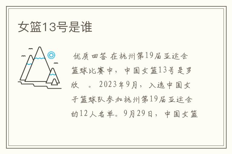 女篮13号是谁