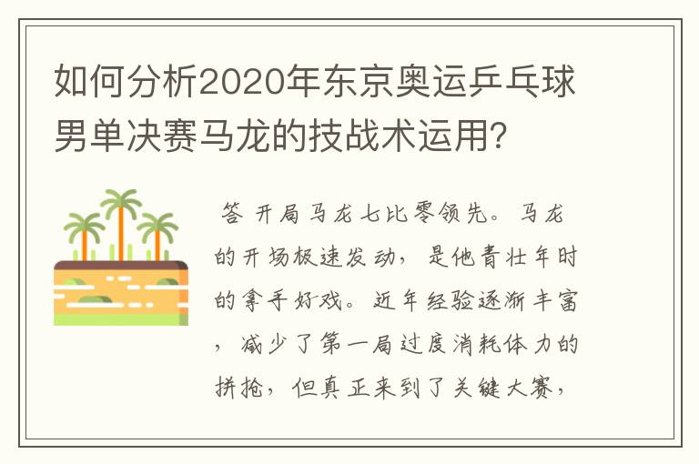 如何分析2020年东京奥运乒乓球男单决赛马龙的技战术运用?