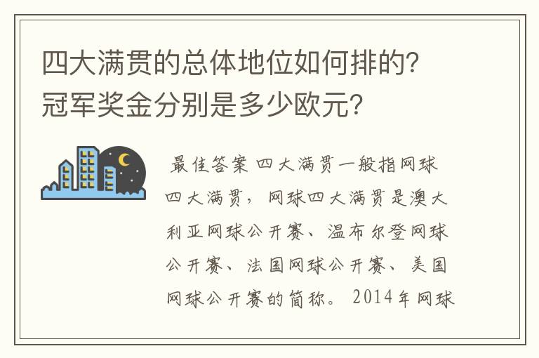 四大满贯的总体地位如何排的?冠军奖金分别是多少欧元?
