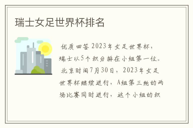 瑞士女足世界杯排名