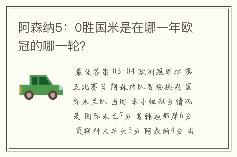 阿森纳5:0胜国米是在哪一年欧冠的哪一轮?