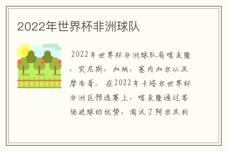 2022年世界杯非洲球队