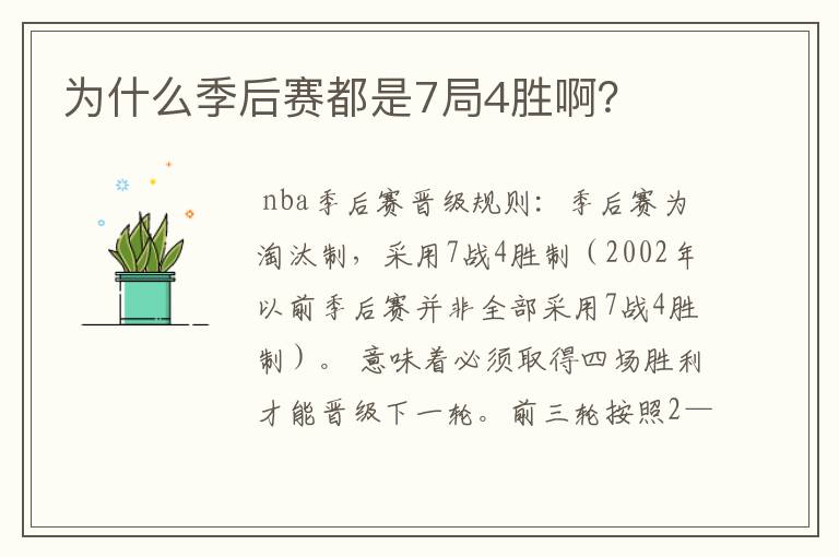 为什么季后赛都是7局4胜啊?