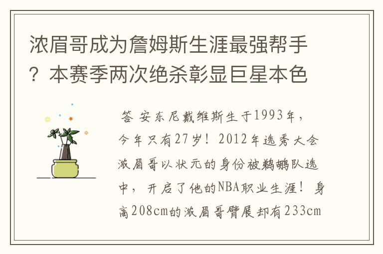 浓眉哥成为詹姆斯生涯最强帮手?本赛季两次绝杀彰显巨星本色