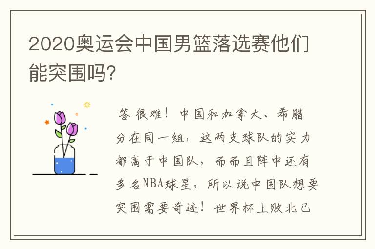 2020奥运会中国男篮落选赛他们能突围吗?