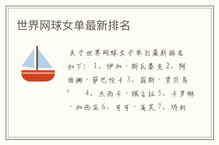 世界网球女单最新排名