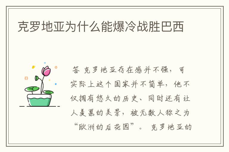 克罗地亚为什么能爆冷战胜巴西