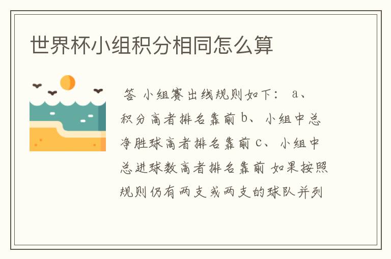 世界杯小组积分相同怎么算