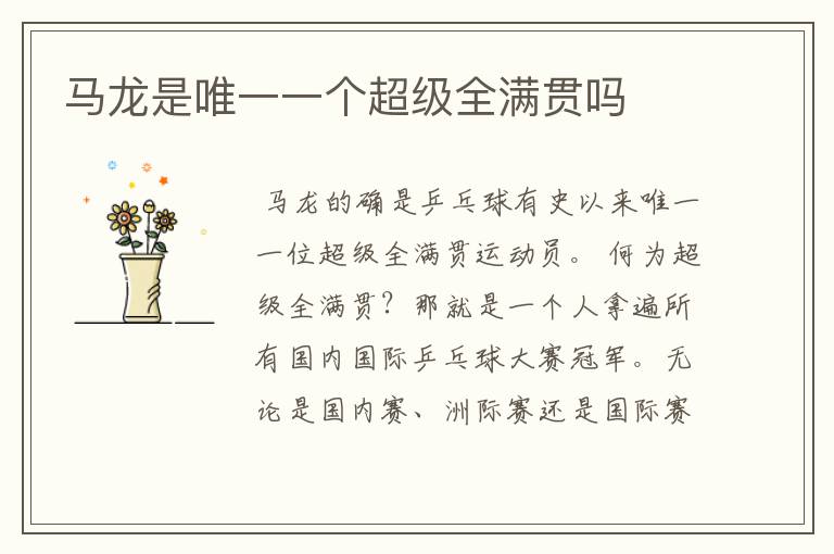 马龙是唯一一个超级全满贯吗