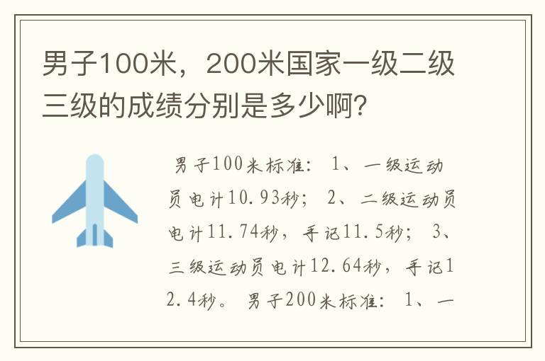 男子100米,200米国家一级二级三级的成绩分别是多少啊?