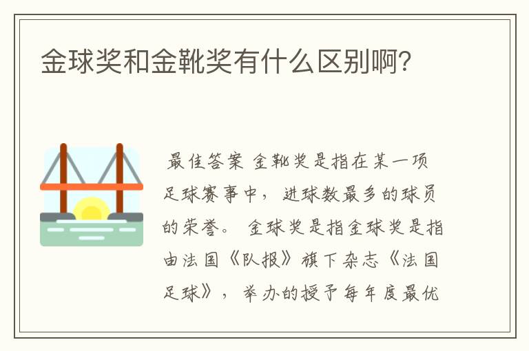 金球奖和金靴奖有什么区别啊？