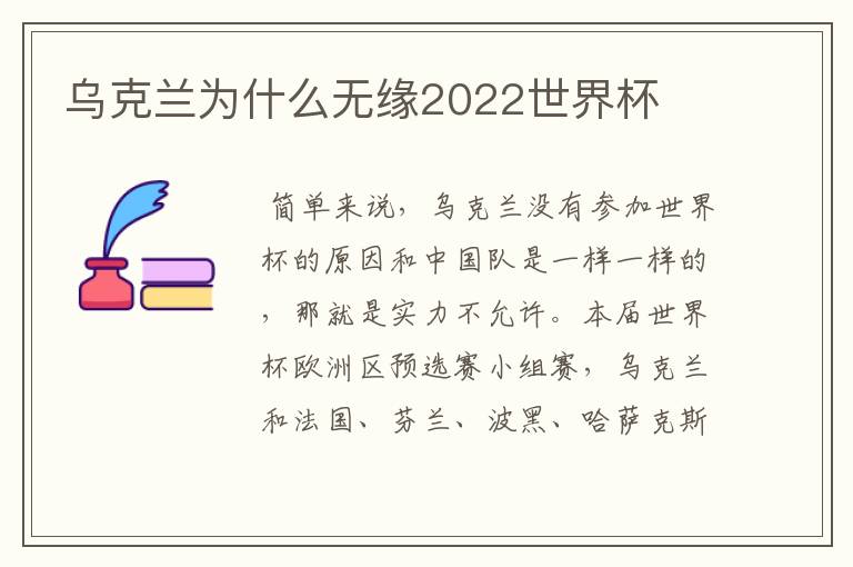 乌克兰为什么无缘2022世界杯