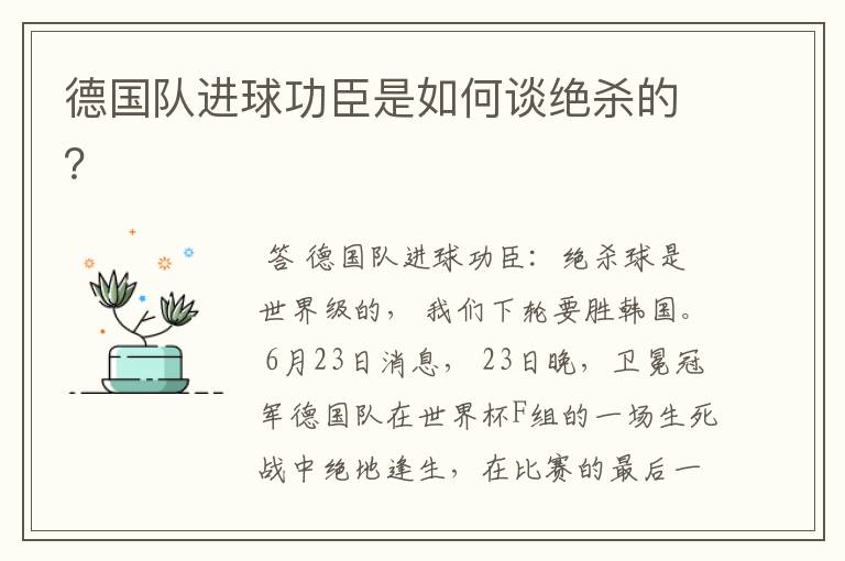 德国队进球功臣是如何谈绝杀的?