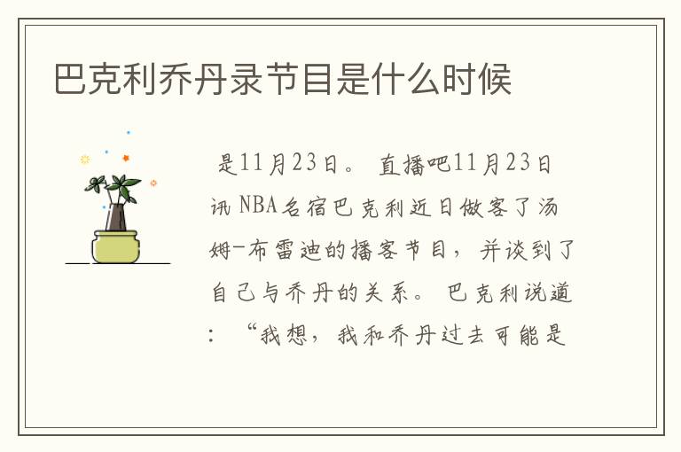巴克利乔丹录节目是什么时候
