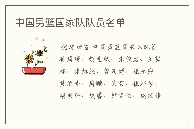 中国男篮国家队队员名单