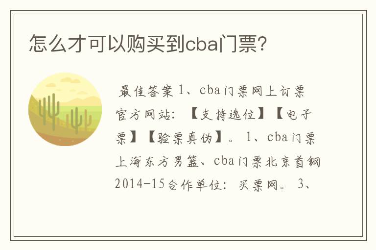 怎么才可以购买到cba门票?
