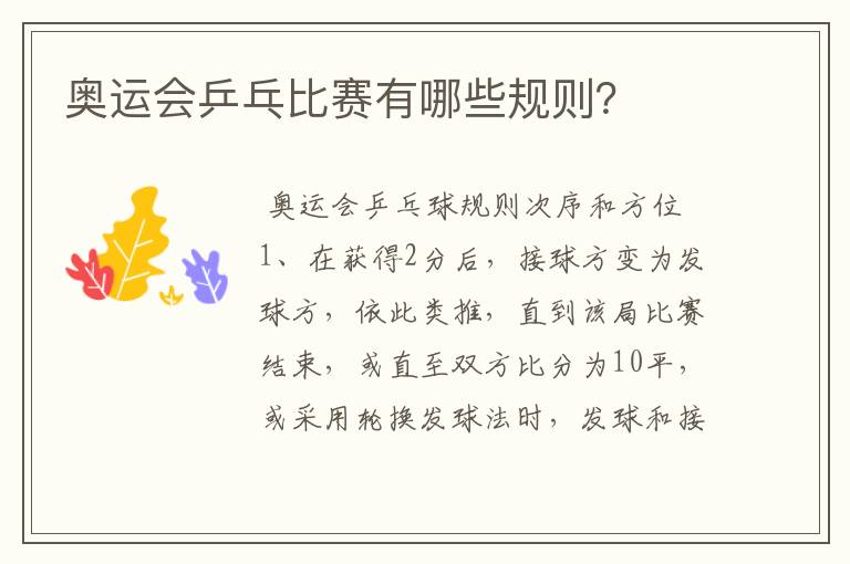 奥运会乒乓比赛有哪些规则?