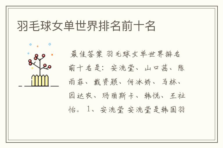 羽毛球女单世界排名前十名