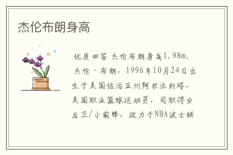 杰伦布朗身高