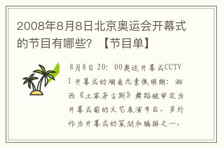 2008年8月8日北京奥运会开幕式的节目有哪些?【节目单】