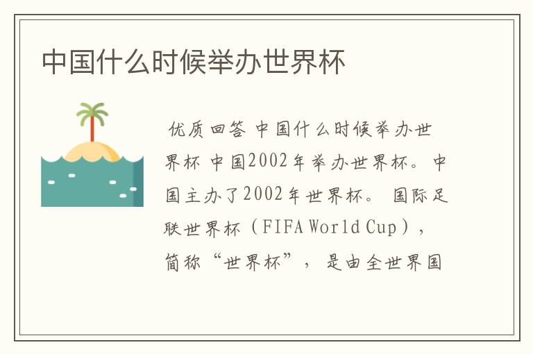 中国什么时候举办世界杯