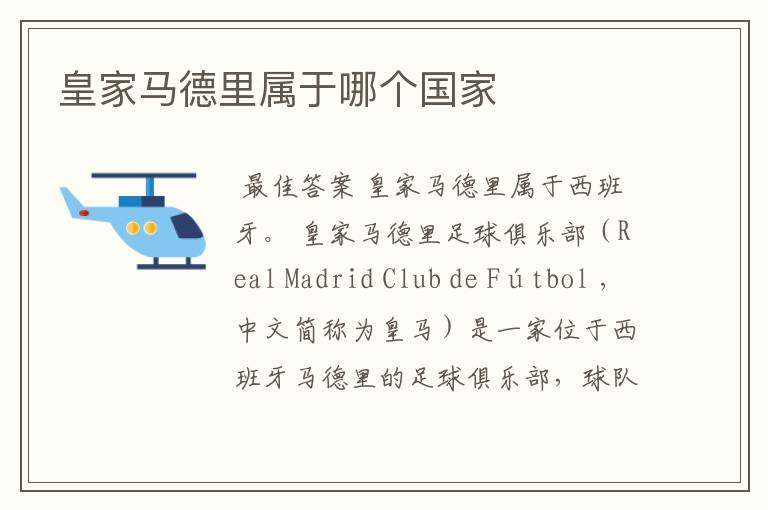 皇家马德里属于哪个国家