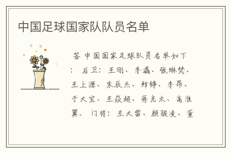中国足球国家队队员名单